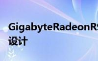 GigabyteRadeonR9Fury登场三风扇散热器设计
