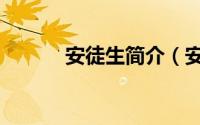 安徒生简介（安徒生简介说明）