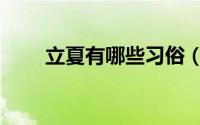 立夏有哪些习俗（立夏有什么习俗）