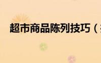 超市商品陈列技巧（推荐摆放的3个要点）