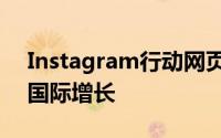 Instagram行动网页版推图片分享功能追求国际增长
