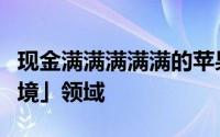 现金满满满满满的苹果再度出手瞄準「扩增实境」领域