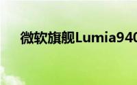 微软旗舰Lumia940配置曝光六核2K屏