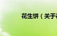 花生饼（关于花生饼的简介）
