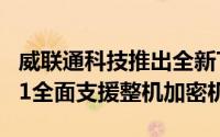 威联通科技推出全新TurboNAS韧体QTS4.1.1全面支援整机加密机制