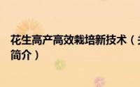 花生高产高效栽培新技术（关于花生高产高效栽培新技术的简介）