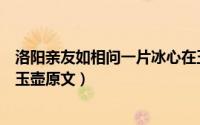 洛阳亲友如相问一片冰心在玉壶的意思是什么（一片冰心在玉壶原文）