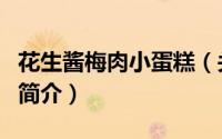 花生酱梅肉小蛋糕（关于花生酱梅肉小蛋糕的简介）
