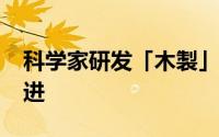 科学家研发「木製」CPUAMD/Intel纷纷跟进