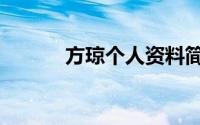 方琼个人资料简介（方琼介绍）