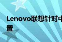 Lenovo联想针对中小企业推出高效能储存装置
