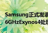 Samsung正式发表GalaxyNote8.0四核心1.6GHzExynos4处理器1,280x800萤幕