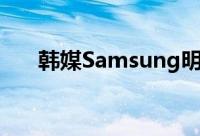 韩媒Samsung明年1月发布GalaxyS7
