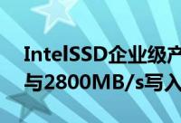 IntelSSD企业级产品更多详细规格高达2TB与2800MB/s写入