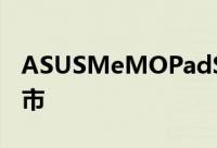 ASUSMeMOPadSmart10吋平板ME301上市