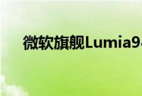 微软旗舰Lumia940配置曝光六核2K屏