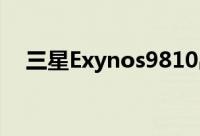 三星Exynos9810出炉性能逼近苹果A11