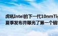 虎吼Intel的下一代10nmTigerLakeCPU系列将于2020年夏季发布并曝光了第一个销售活动
