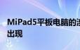 MiPad5平板电脑的涉嫌渲染图和规格在网上出现