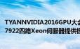 TYANNVIDIA2016GPU大会展出支援4张GPU卡的FT76-B7922四路Xeon伺服器提供极速并行的运算应用