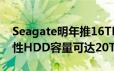 Seagate明年推16TBHDD硬碟2020年革命性HDD容量可达20TB