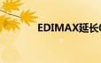 EDIMAX延长0800夜间服务