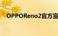 OPPOReno2官方宣布9月10日上海发布