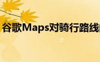 谷歌Maps对骑行路线的请求量激增了近70％