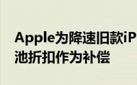 Apple为降速旧款iPhone道歉并给予更换电池折扣作为补偿