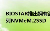 BIOSTAR推出拥有温度显示功能的M500系列NVMeM.2SSD