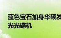 蓝色宝石加身华硕发布BW-12D1S-U3D蓝光光碟机