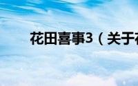 花田喜事3（关于花田喜事3的简介）