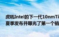 虎吼Intel的下一代10nmTigerLakeCPU系列将于2020年夏季发布并曝光了第一个销售活动