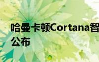 哈曼卡顿Cortana智能蓝牙音箱Invoke正式公布