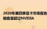 2020年第四季显卡市场报告出炉Intel核显爆发式增长AMD销售量超过NVIDIA