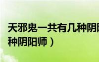 天邪鬼一共有几种阴阳师（天邪鬼一共都有几种阴阳师）