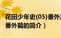花田少年史(05)番外篇（关于花田少年史(05)番外篇的简介）