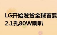 LG开始发货全球首款8KOLED电视4个HDMI2.1孔80W喇叭
