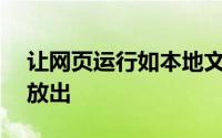 让网页运行如本地文件微软IE10平台预览版放出