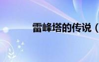 雷峰塔的传说（雷峰塔在哪里）
