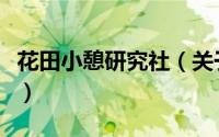 花田小憩研究社（关于花田小憩研究社的简介）