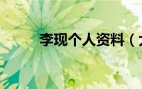 李现个人资料（大家不妨来看看）