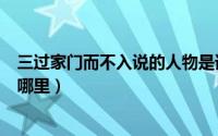 三过家门而不入说的人物是谁（三过家门而不入这句话出自哪里）