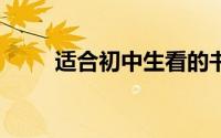 适合初中生看的书（这7本必须看）