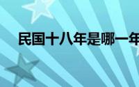 民国十八年是哪一年（换算年代这边看）