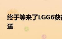 终于等来了LGG6获得Android8.0测试版推送