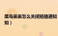 菜鸟裹裹怎么关闭短信通知（菜鸟裹裹如何关闭快递揽收通知）