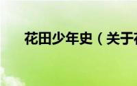 花田少年史（关于花田少年史的简介）