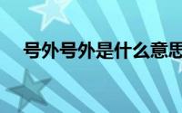 号外号外是什么意思（号外号外的含义）