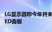 LG显示器称今年并未向苹果iPhoneX供应OLED面板